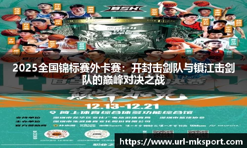 2025全国锦标赛外卡赛：开封击剑队与镇江击剑队的巅峰对决之战