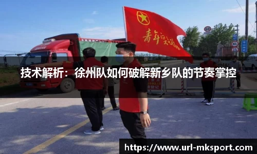 技术解析：徐州队如何破解新乡队的节奏掌控