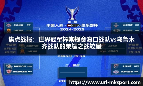 焦点战报：世界冠军杯常规赛海口战队vs乌鲁木齐战队的荣耀之战较量