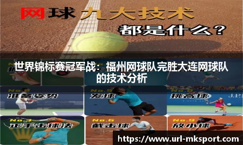世界锦标赛冠军战：福州网球队完胜大连网球队的技术分析