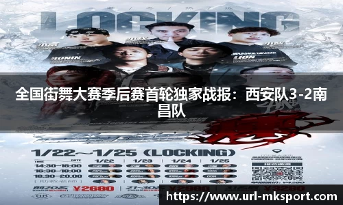 全国街舞大赛季后赛首轮独家战报：西安队3-2南昌队