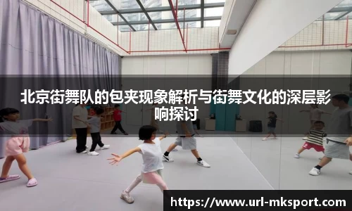 北京街舞队的包夹现象解析与街舞文化的深层影响探讨